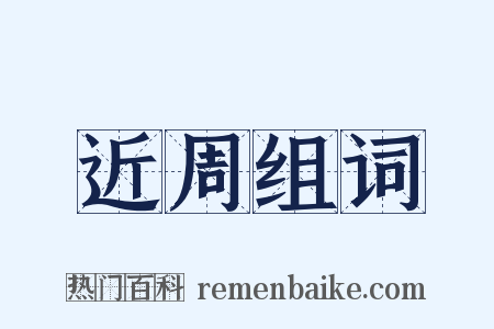 近周组词是什么意思的图片